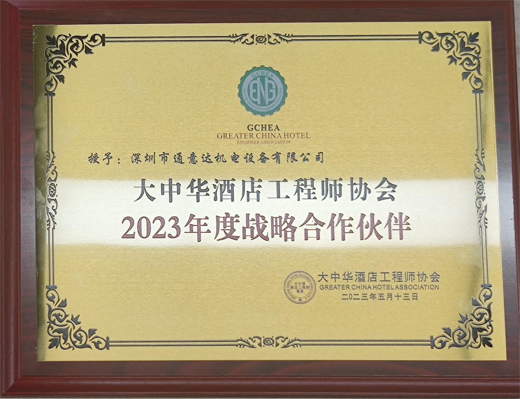 2023年度戰略合作伙伴